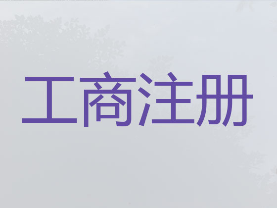 南阳公司个体工商户注册-公司变更-公司注销